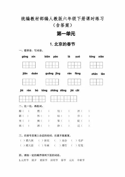 统编教材部编版人教版语文六年级下册全册课时练习含答案