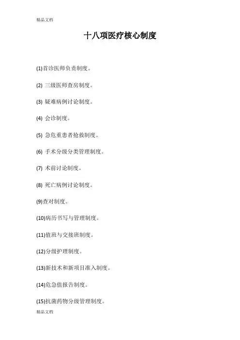 新版十八项医疗核心制度教程文件