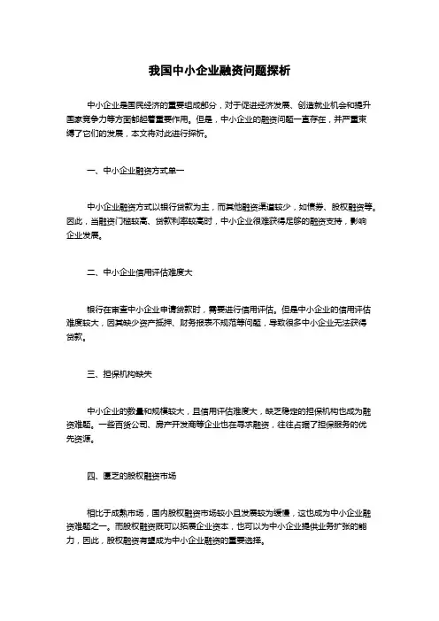 我国中小企业融资问题探析