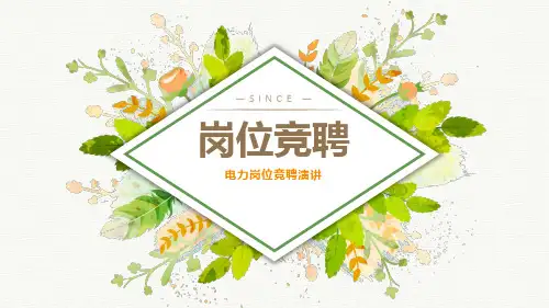 电力岗位竞聘演讲PPT