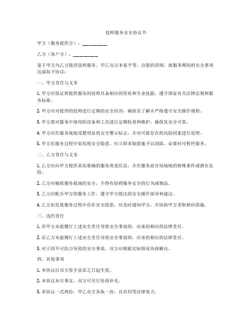 技师服务安全协议书