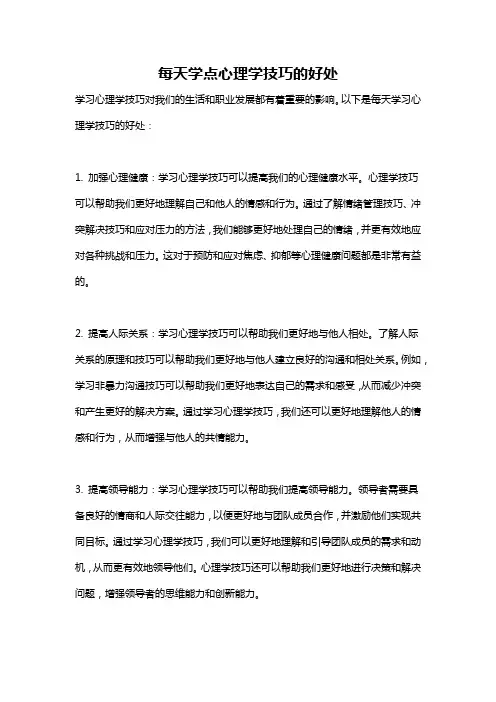 每天学点心理学技巧的好处