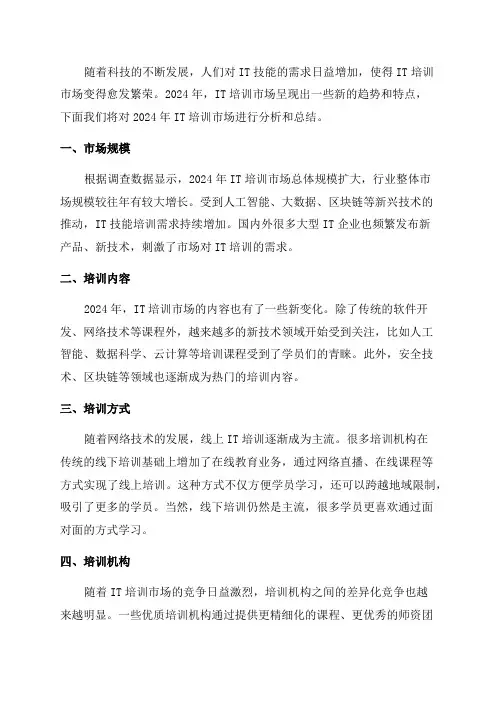 2024年IT培训市场研究报告
