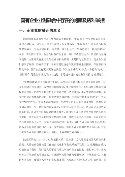 国有企业业财融合中存在的问题及应对举措