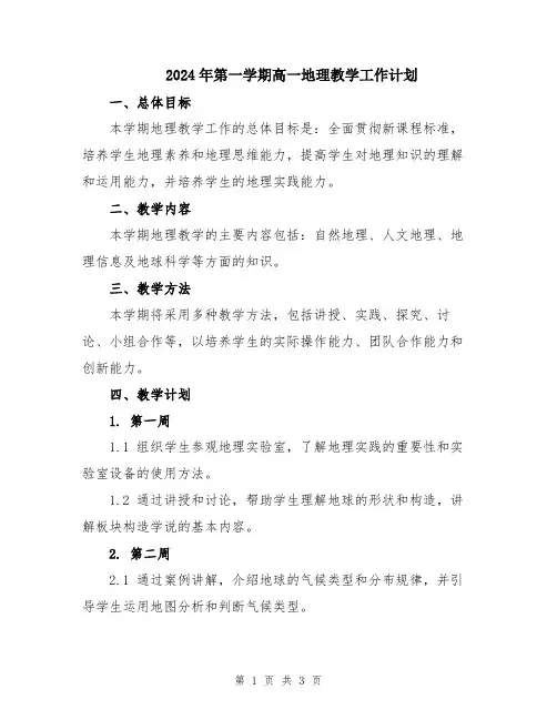 2024年第一学期高一地理教学工作计划