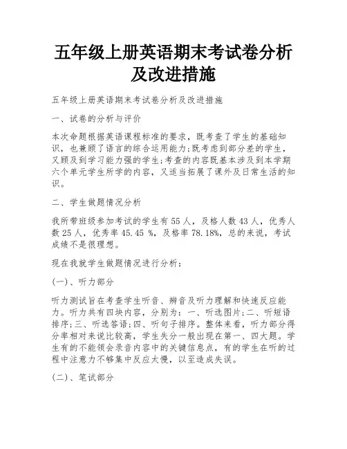 五年级上册英语期末考试卷分析及改进措施