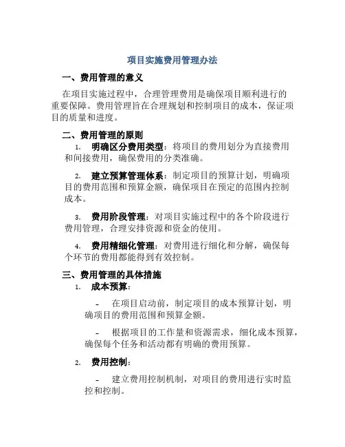 项目实施费用管理办法