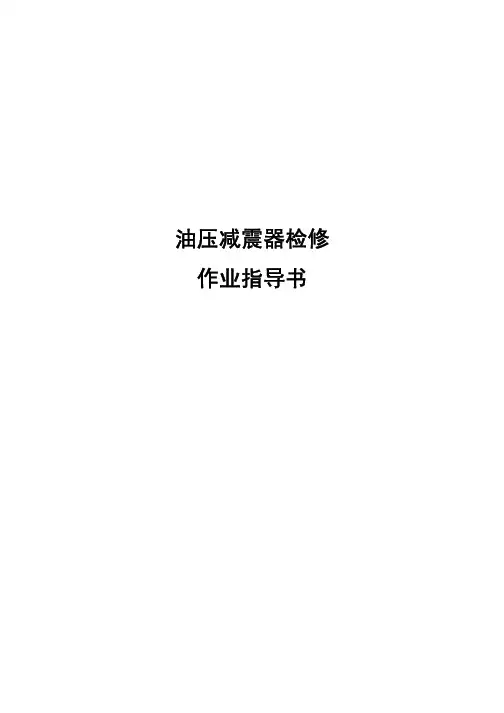铁路客车油压减振器检修作业指导书