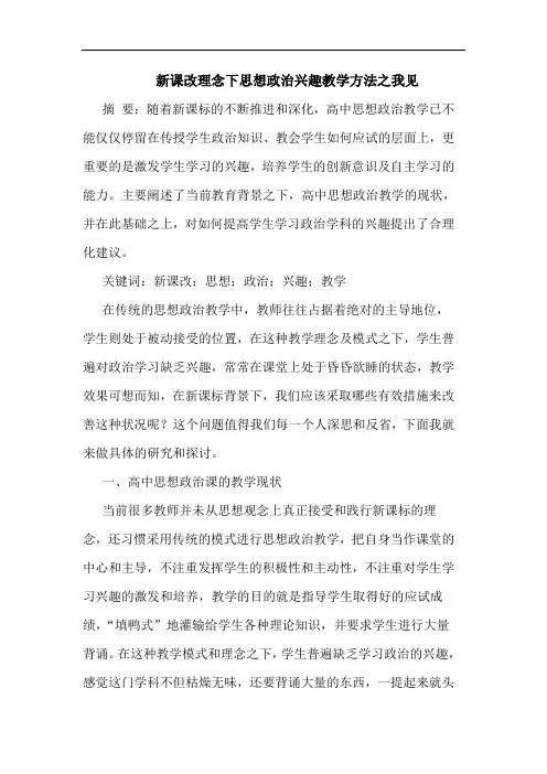 新课改理念下思想政治兴趣教学方法之我见