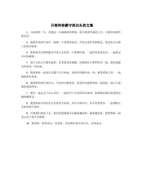 只想和你厮守到白头的文案
