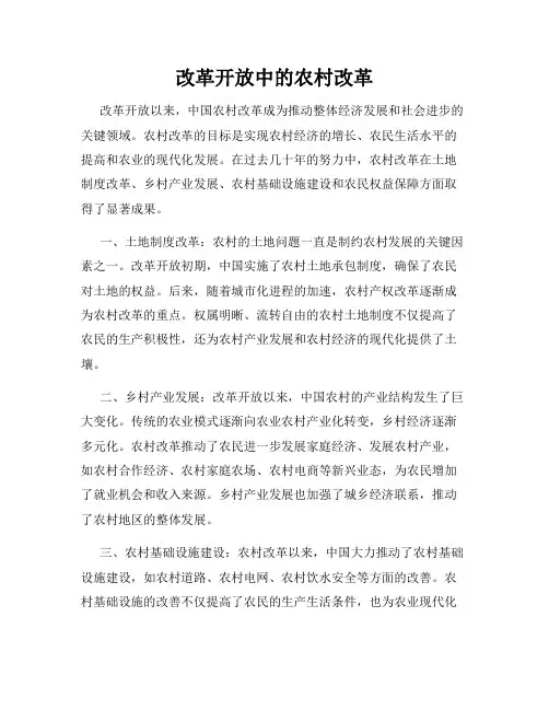 改革开放中的农村改革