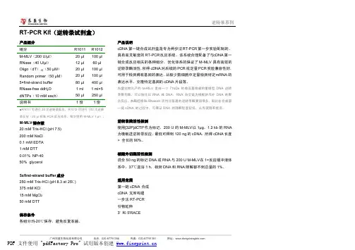 东盛生物 RT-PCR Kit（逆转录试剂盒） 说明书