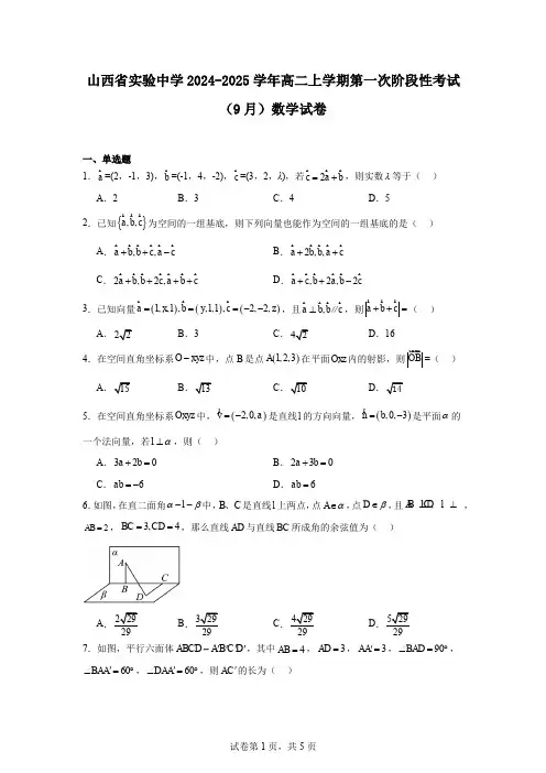 山西省实验中学2024-2025学年高二上学期第一次阶段性考试(9月)数学试卷