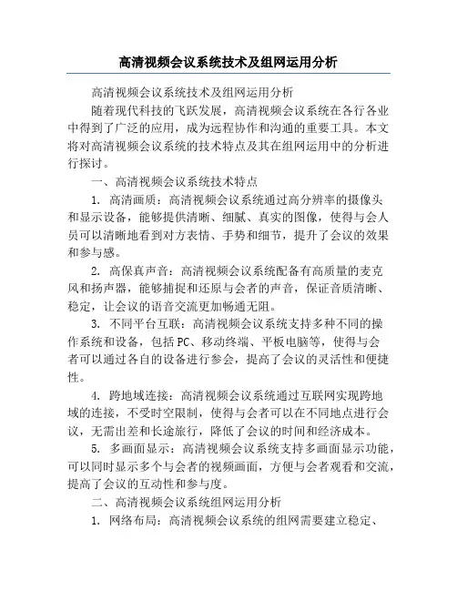 高清视频会议系统技术及组网运用分析