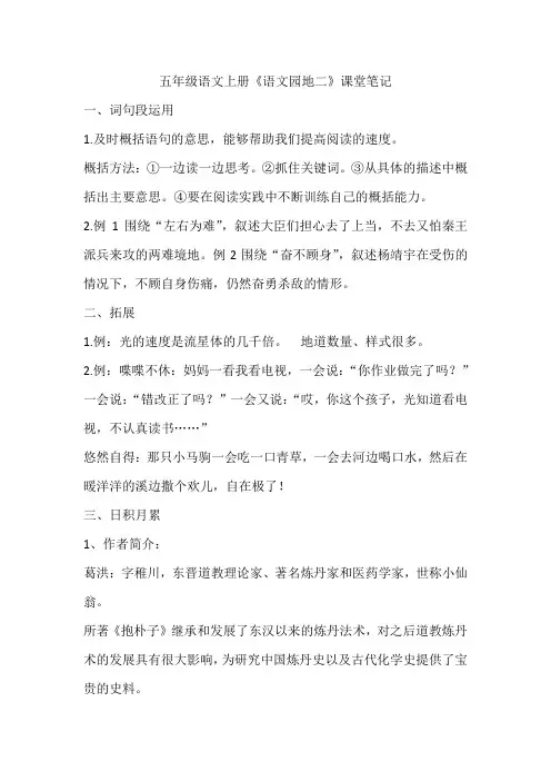 五年级语文上册《语文园地二》课堂笔记