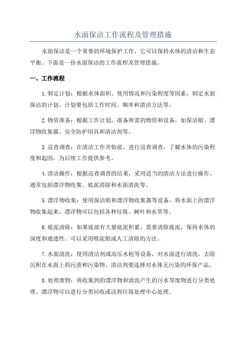 水面保洁工作流程及管理措施