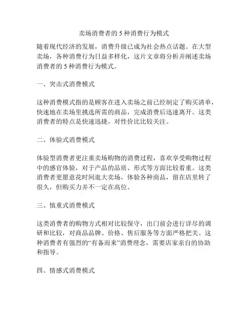 卖场消费者的5种消费行为模式