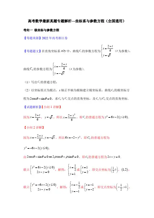 高考数学最新真题专题解析—坐标系与参数方程(全国通用)