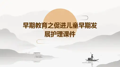 早期教育之促进儿童早期发展护理课件