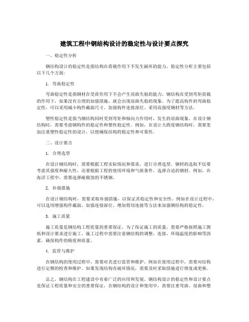 建筑工程中钢结构设计的稳定性与设计要点探究