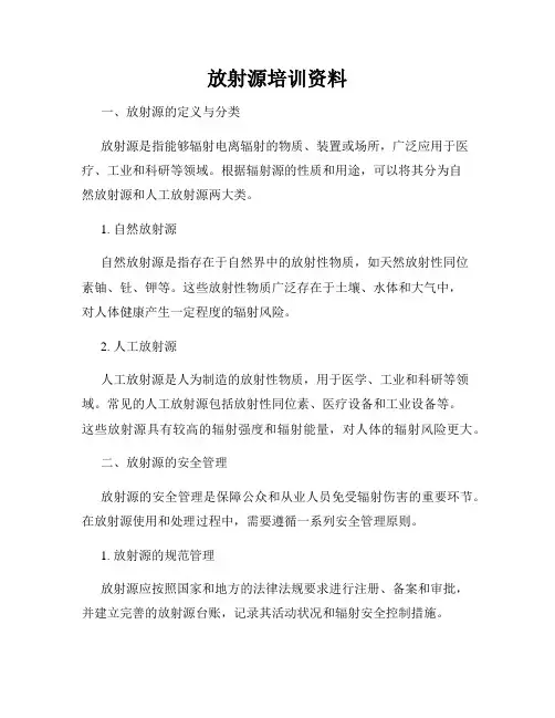 放射源培训资料