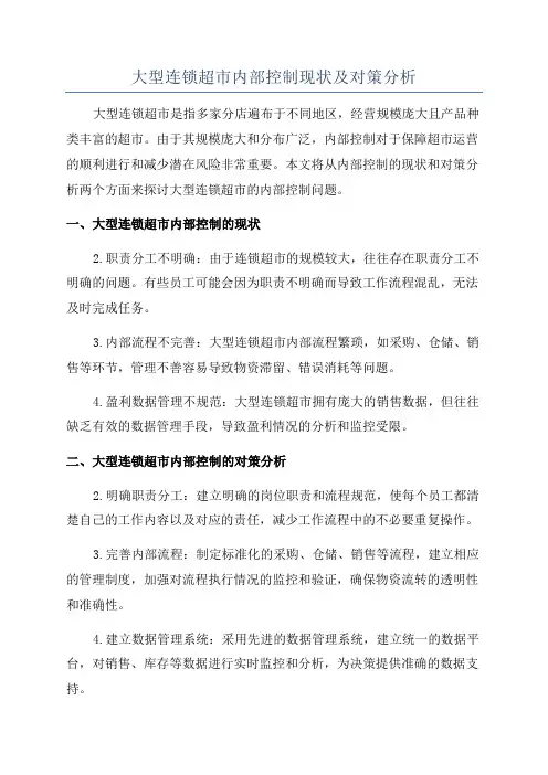 大型连锁超市内部控制现状及对策分析