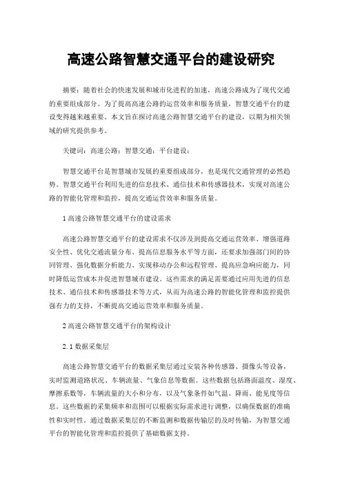 高速公路智慧交通平台的建设研究