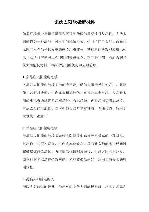 光伏太阳能板新材料