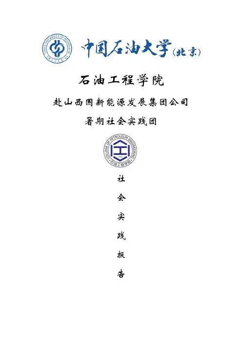 暑期社会实践报告-山西国新能源-中国石油大学