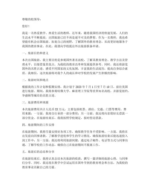 教师外出旅游报备申请书
