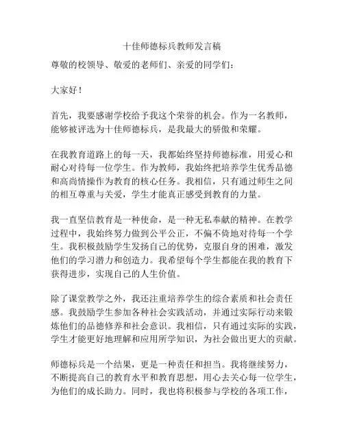 十佳师德标兵教师发言稿
