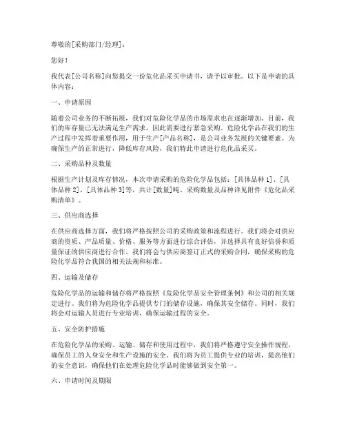 危化品采买申请书范文模板