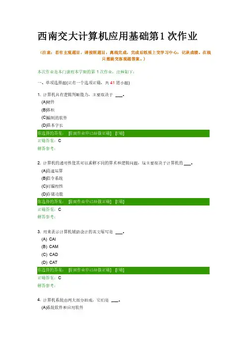 西南交大计算机应用基础第1次作业