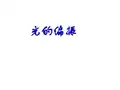 大学物理光的偏振汇总