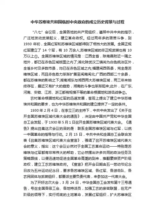 中华苏维埃共和国临时中央政府的成立历史背景与过程