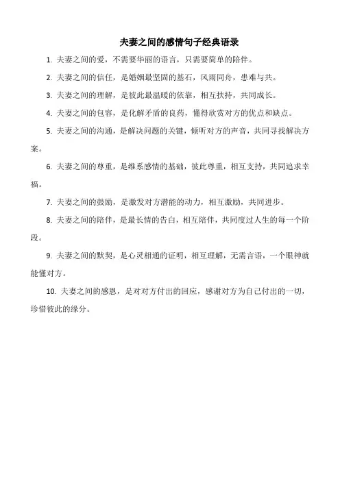 夫妻之间的感情句子经典语录