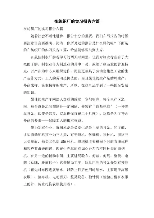 在纺织厂的实习报告六篇