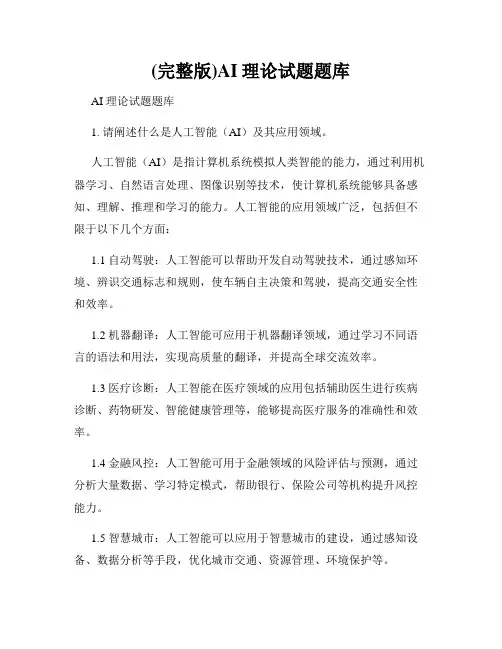 (完整版)AI理论试题题库