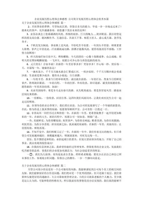 企业发展历程心得体会和感想 公司简介发展历程心得体会优秀5篇