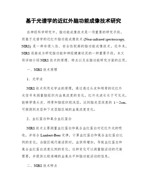 基于光谱学的近红外脑功能成像技术研究
