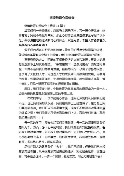 继续教育心得体会（精选11篇）