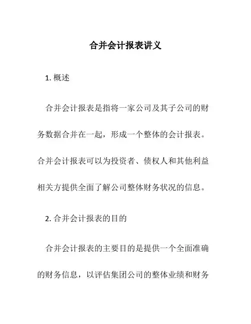 合并会计报表讲义