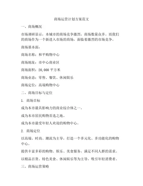 商场运营计划方案范文