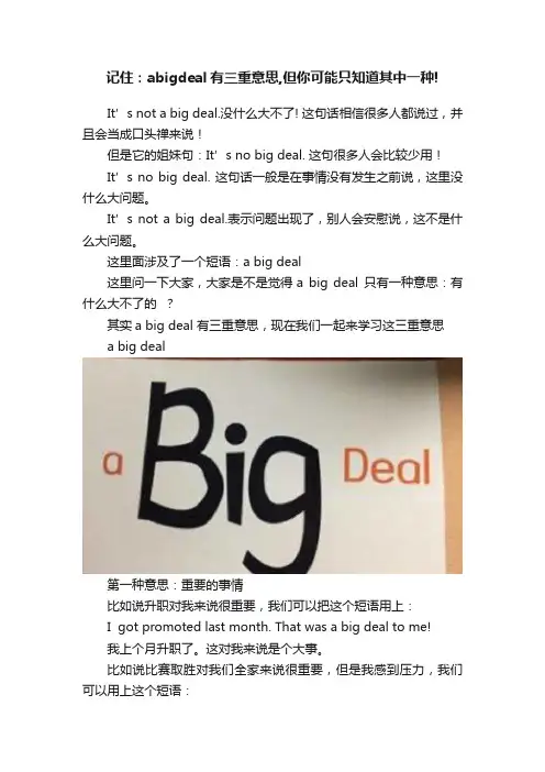 记住：abigdeal有三重意思,但你可能只知道其中一种!