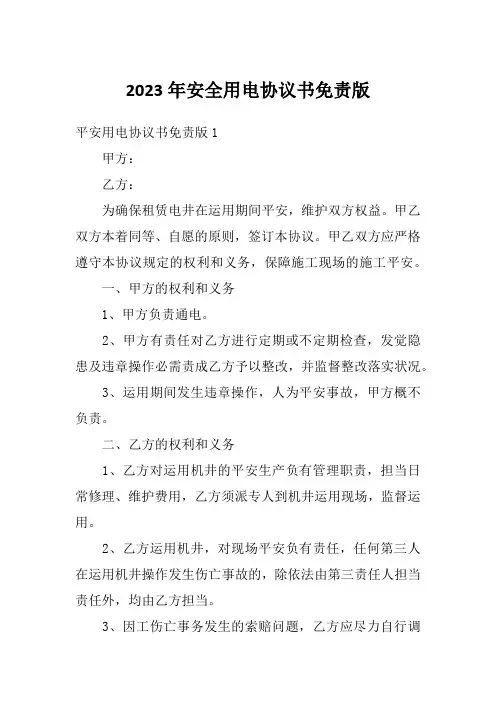 2023年安全用电协议书免责版