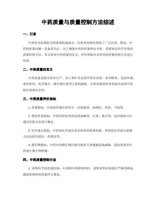 中药质量与质量控制方法综述