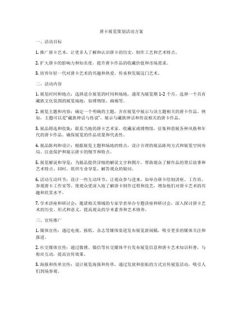 唐卡展览策划活动方案
