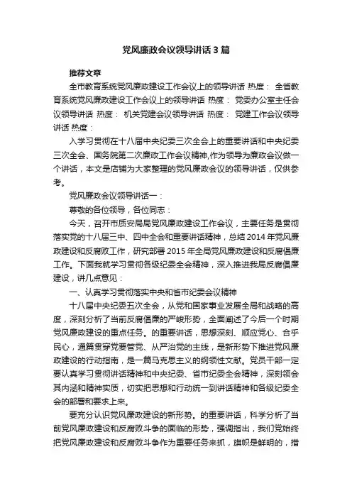 党风廉政会议领导讲话3篇