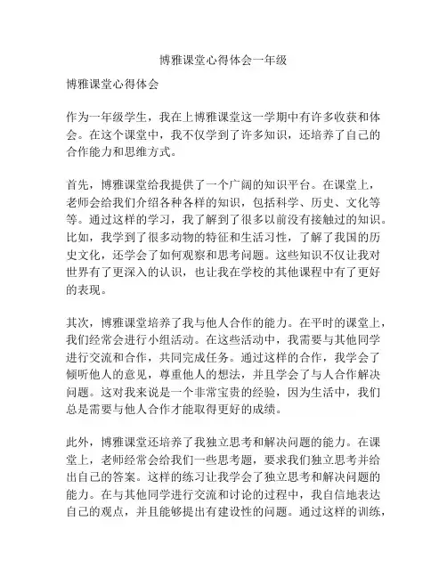 博雅课堂心得体会一年级