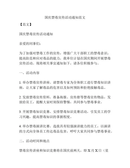 国庆禁毒宣传活动通知范文